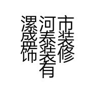 漯河市盛泰装饰装修有限公司的小店