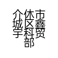 介休市城区鑫宇科贸部的小店