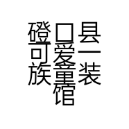 磴口县可爱一族童装馆的小店