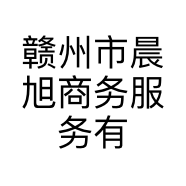 赣州市晨旭商务服务有限公司的小店