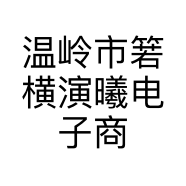 温岭市箬横演曦电子商务商行的小店