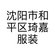 沈阳市和平区琦嘉服装店的小店