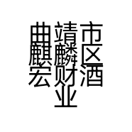 曲靖市麒麟区宏财酒业经营部的小店个体店