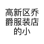 高新区乔爵服装店的小店