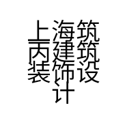上海筑丙建筑装饰设计有限公司的小店