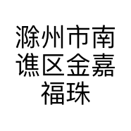 滁州市南谯区金嘉福珠宝店