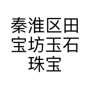 秦淮区田宝坊玉石珠宝工作室的小店