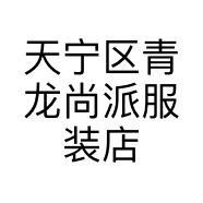 天宁区青龙尚派服装店的小店