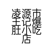 凌源市王记爆肚小吃店的小店
