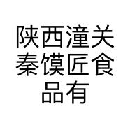 陕西潼关秦馍匠食品有限责任公司的小店
