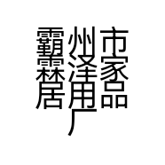 霸州市霖泽家居用品厂的小店