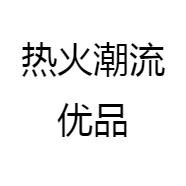 热火潮流优品