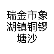 瑞金市象湖镇铜锣塘沙子经销部的小店