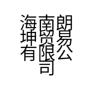 海南朗坤贸易有限公司的小店