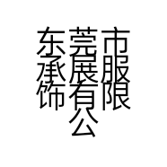 东莞市承展服饰有限公司的小店