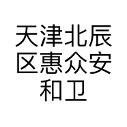 天津北辰区惠众安和卫生用品销售有限责任公司的小店