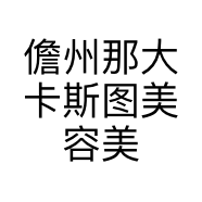 儋州那大卡斯图美容美发店的小店