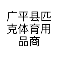 广平县匹克体育用品商社的小店