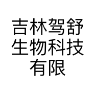 吉林驾舒生物科技有限公司的小店