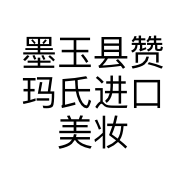墨玉县赞玛氏进口美妆连错店