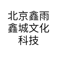 北京鑫雨鑫城文化科技有限公司的小店