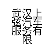 武汉上弦汽车服务有限公司的小店