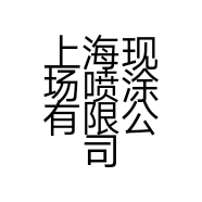 上海现场喷涂有限公司的小店