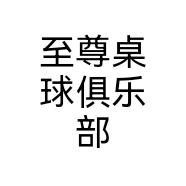 至尊桌球俱乐部