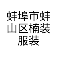 蚌埠市蚌山区楠装服装店的小店
