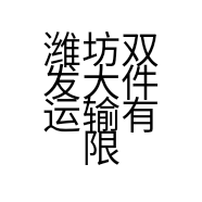 潍坊双发大件运输有限公司的小店