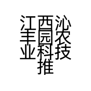 江西沁丰园农业科技推广有限公司的小店