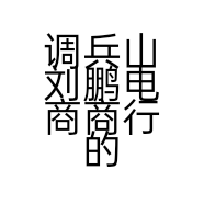 调兵山刘鹏电商商行的小店