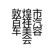 百祥汽车美容会所的小店