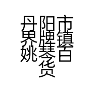 丹阳市界牌镇姚琴百货店的小店