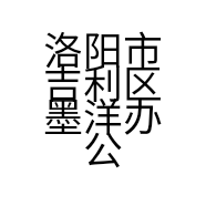 洛阳市吉利区墨洋办公用品商行的小店