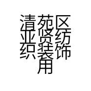 清苑区亚贤纺织装饰用品店的小店