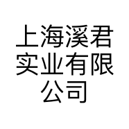 上海溪君实业有限公司的小店