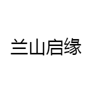 兰山启缘