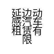 延边动感汽车租赁有限公司的小店