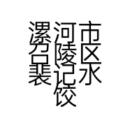 漯河市召陵区裴记水饺店的小店