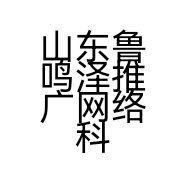 山东鲁鸣泽推广网络科技有限公司的小店