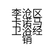 李沧区卡诺马卫浴经销部的小店