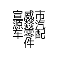 宣威市源燚汽车零配件经营部的小店