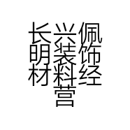 长兴佩明装饰材料经营部的小店