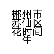 郴州市苏仙区花时间生活精品便利店的小店
