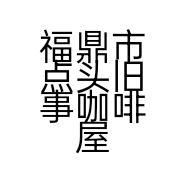 福鼎市点头旧事咖啡屋的小店
