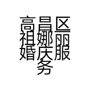 高昌区祖娜丽婚庆服务中心的小店