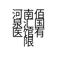 河南佰泉汇国医馆有限公司的小店