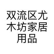 双流区尤木坊家居用品经营部的小店
