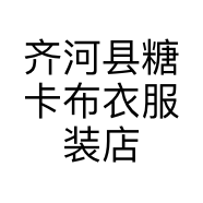 齐河县糖卡布衣服装店的小店